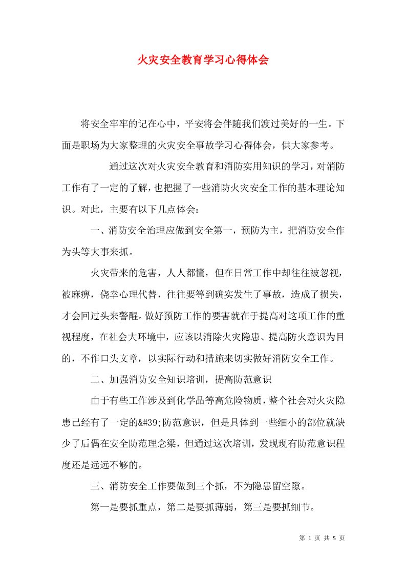 火灾安全教育学习心得体会