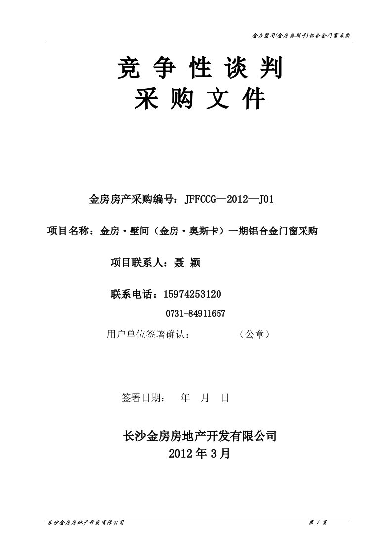 金房墅间金房奥斯卡铝合金门窗采购竞争性谈判采购文件