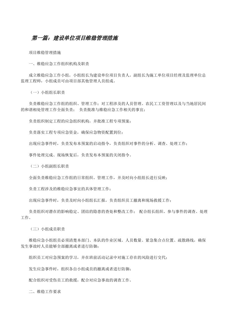 建设单位项目维稳管理措施（推荐5篇）[修改版]