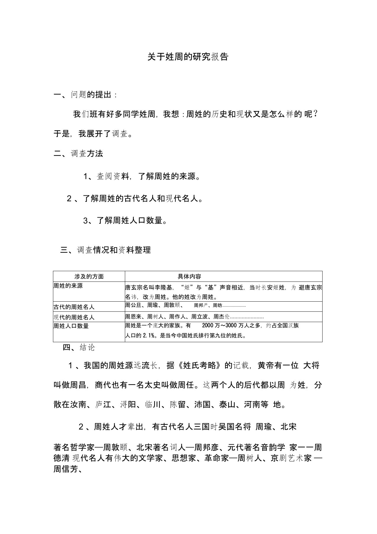 关于周姓历史和现状的研究报告(精编)