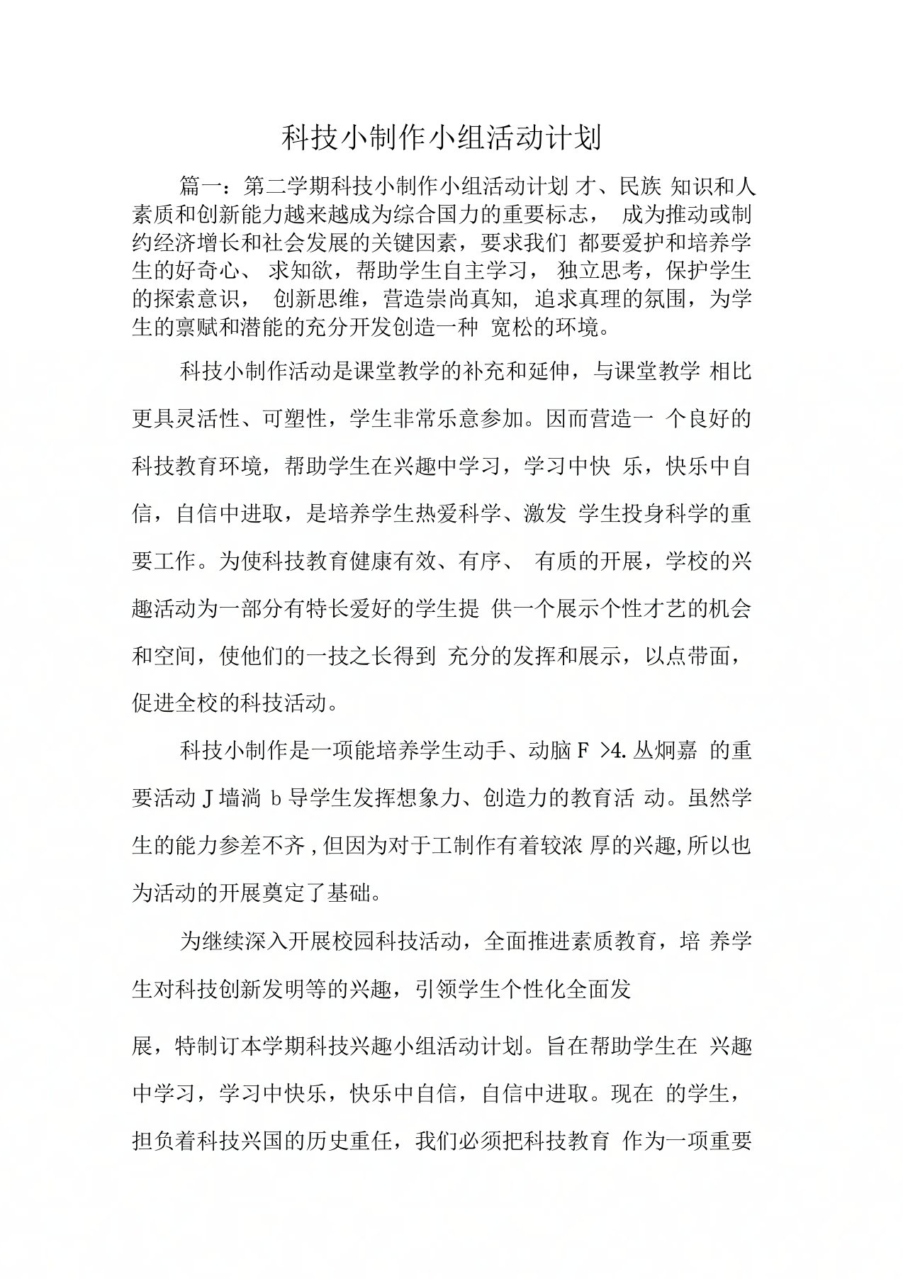 科技小制作小组活动计划