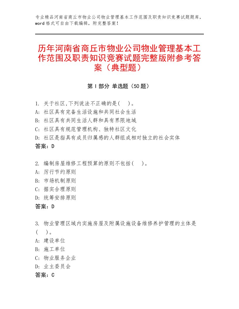 历年河南省商丘市物业公司物业管理基本工作范围及职责知识竞赛试题完整版附参考答案（典型题）