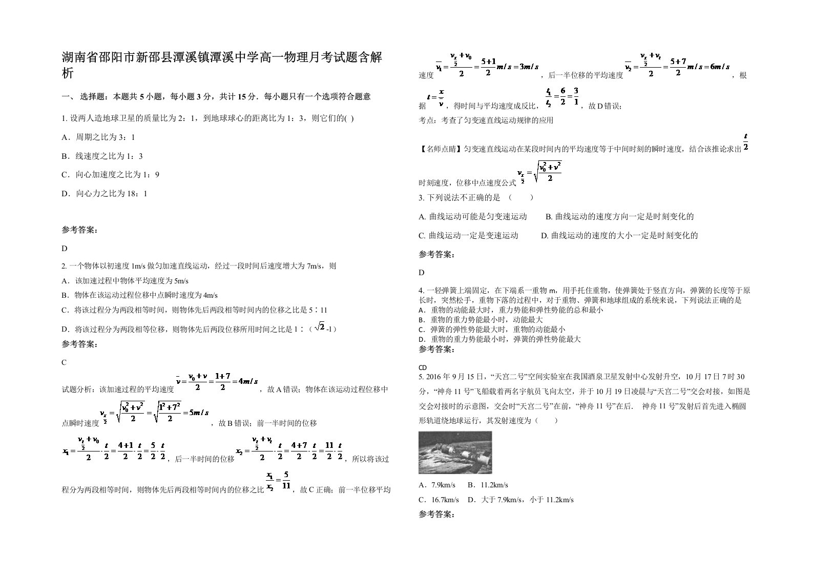 湖南省邵阳市新邵县潭溪镇潭溪中学高一物理月考试题含解析