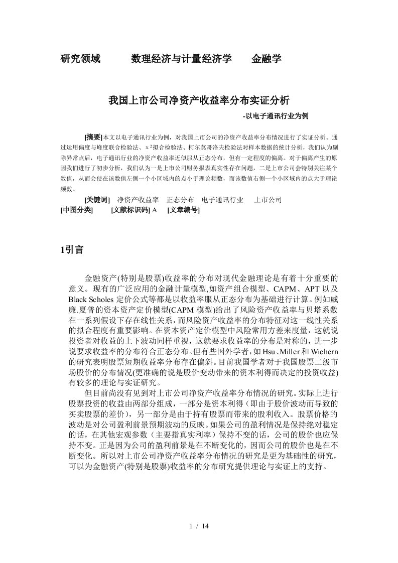 我国上市公司净资产收益率分布实证分析-以电子通讯行业为例