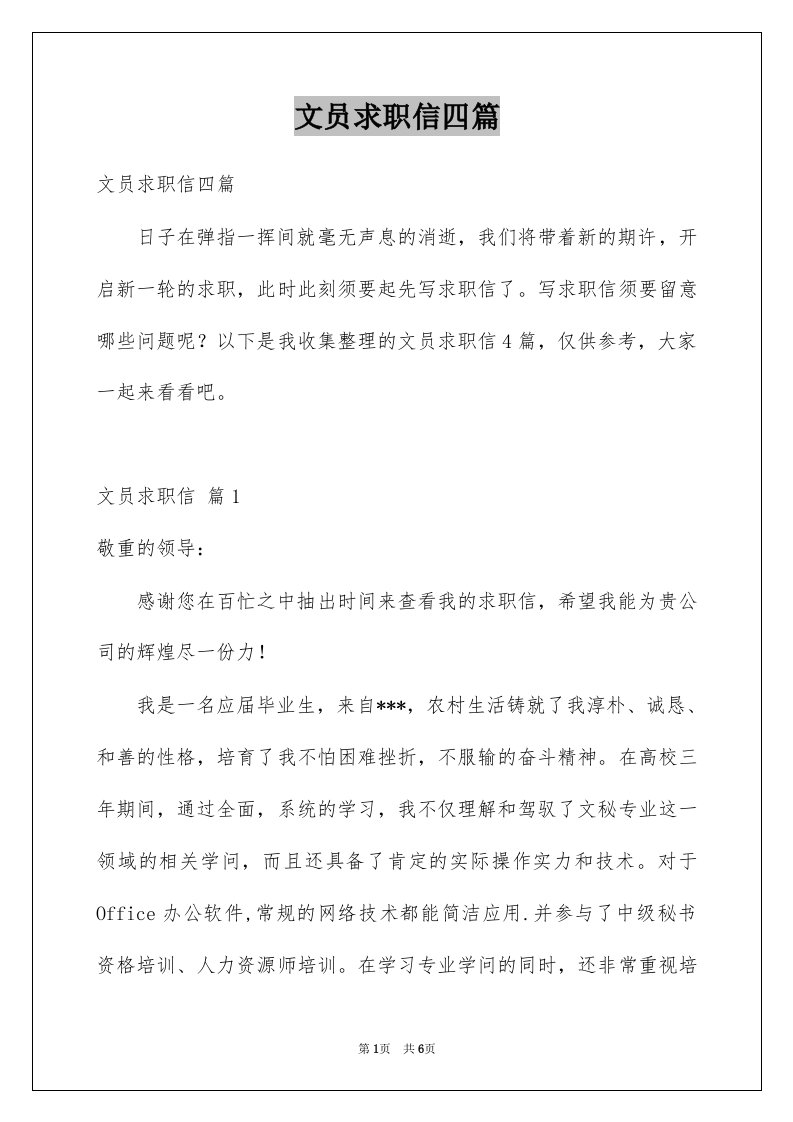 文员求职信四篇例文3