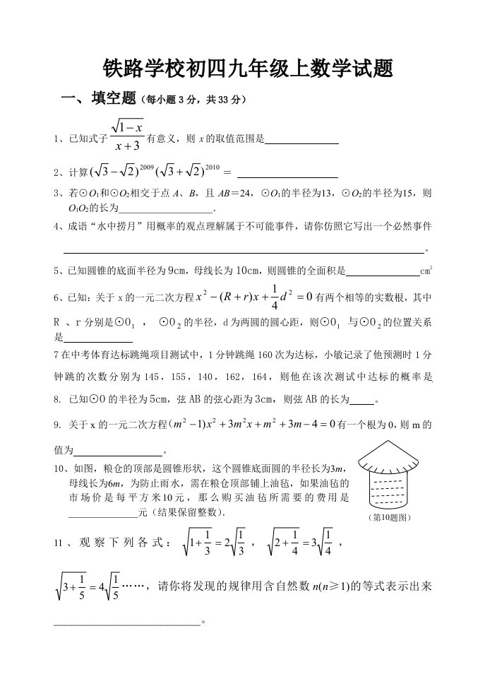 铁路学校初四九年级上数学试题