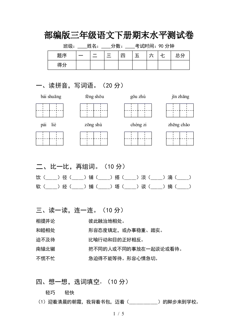 部编版三年级语文下册期末水平测试卷