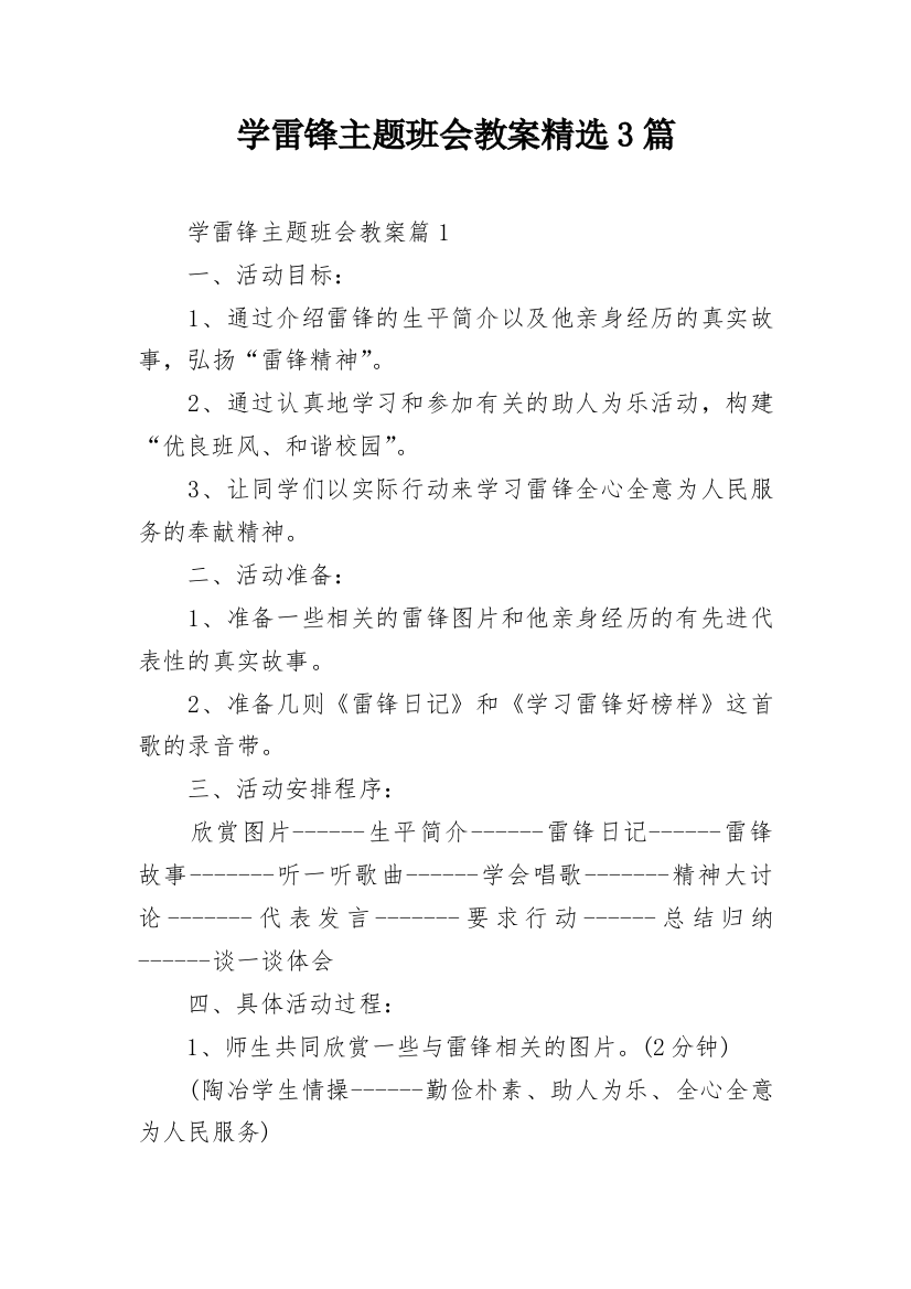 学雷锋主题班会教案精选3篇_1