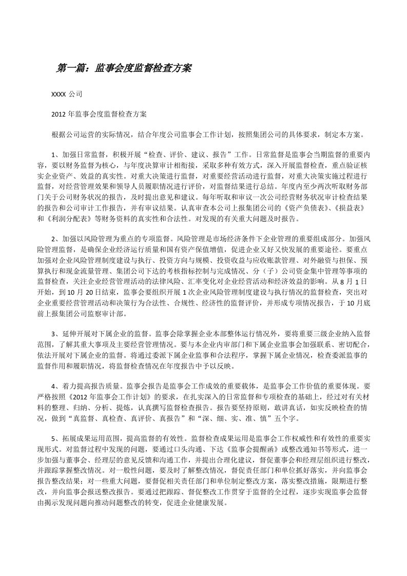 监事会度监督检查方案[修改版]