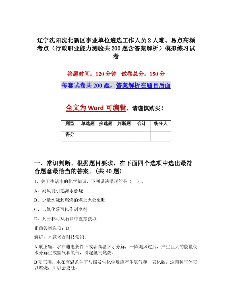 辽宁沈阳沈北新区事业单位遴选工作人员2人难易点高频考点行政职业能力测验共200题含答案解析模拟练习试卷