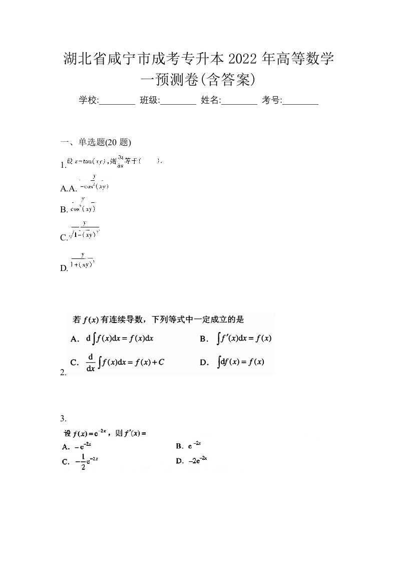 湖北省咸宁市成考专升本2022年高等数学一预测卷含答案