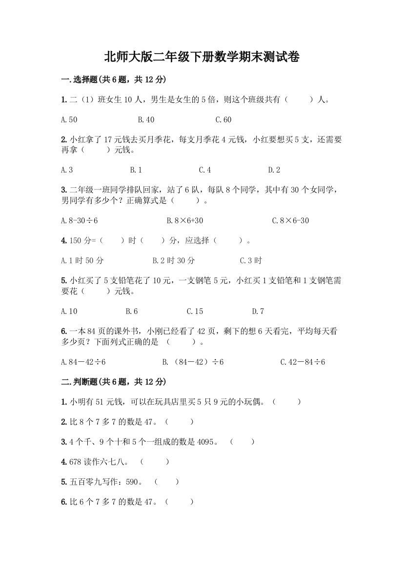 北师大版二年级下册数学期末测试卷加答案(名师系列)