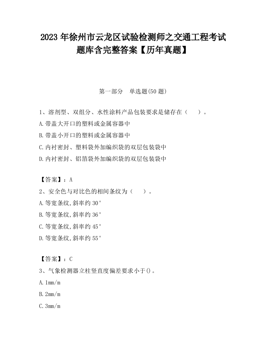 2023年徐州市云龙区试验检测师之交通工程考试题库含完整答案【历年真题】