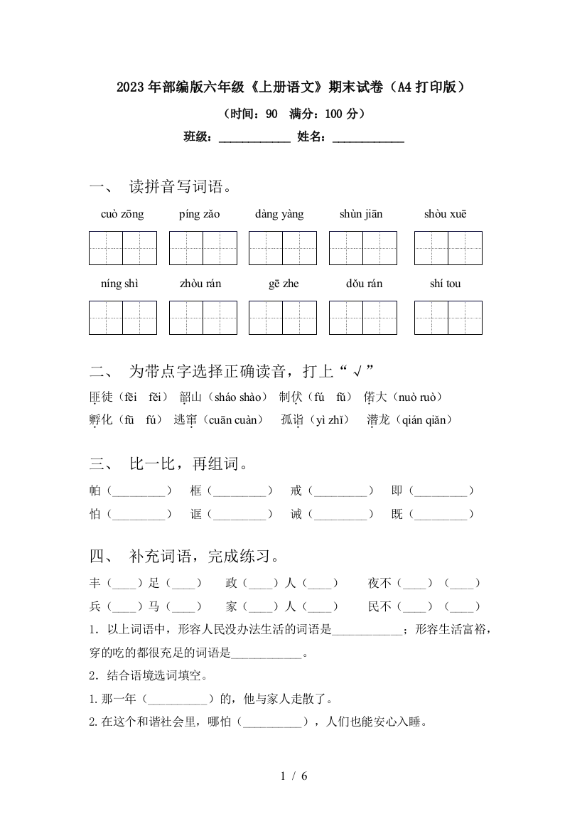 2023年部编版六年级《上册语文》期末试卷(A4打印版)