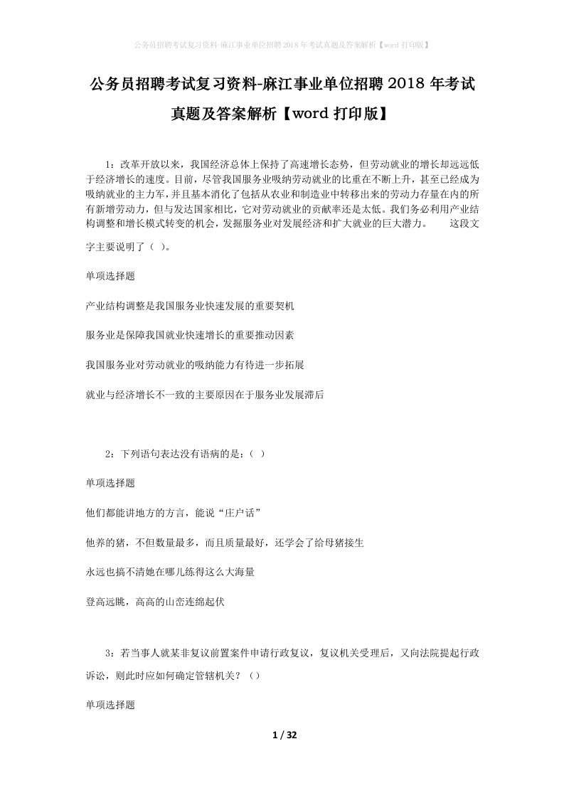 公务员招聘考试复习资料-麻江事业单位招聘2018年考试真题及答案解析word打印版