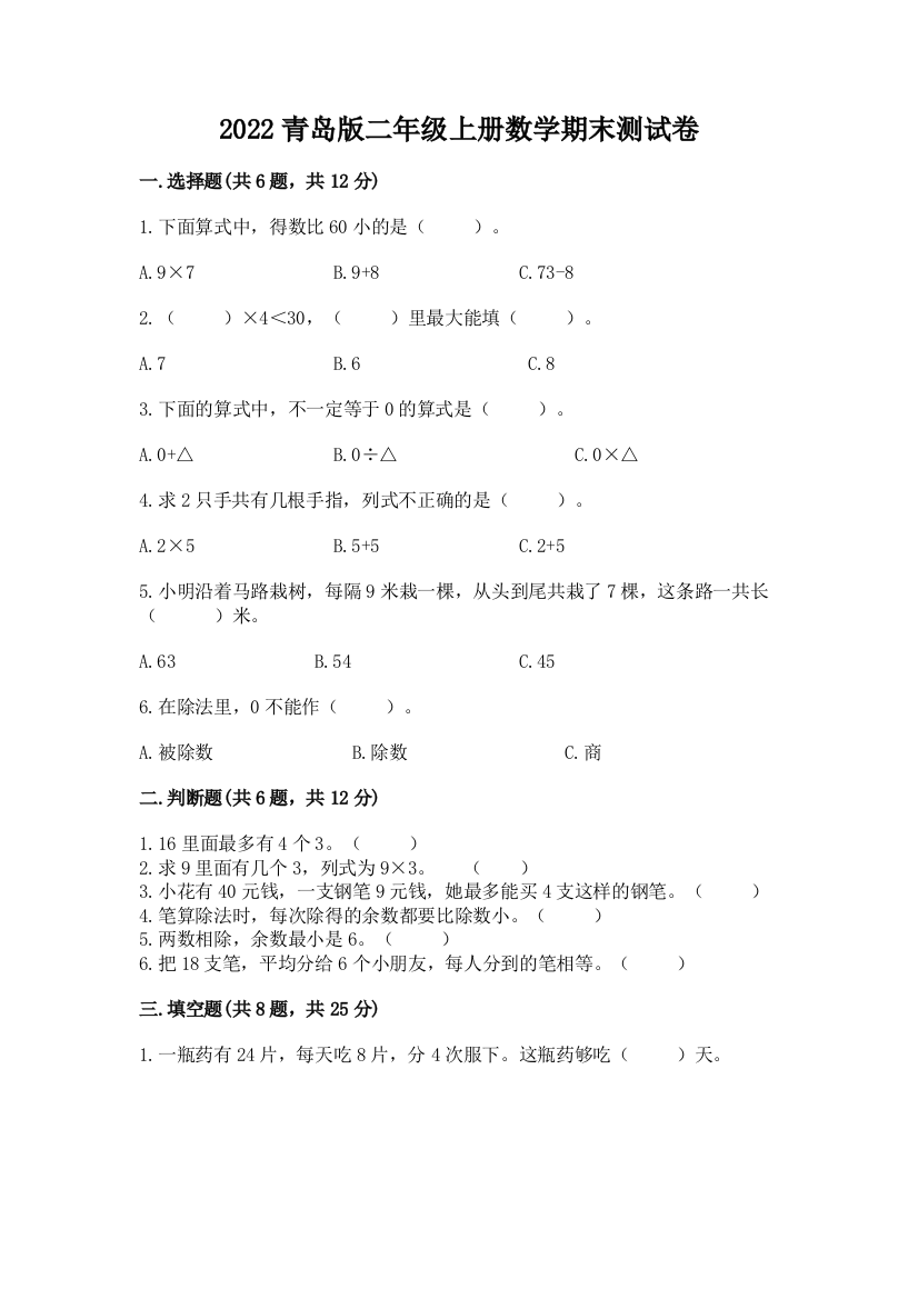 2022青岛版二年级上册数学期末测试卷（能力提升）