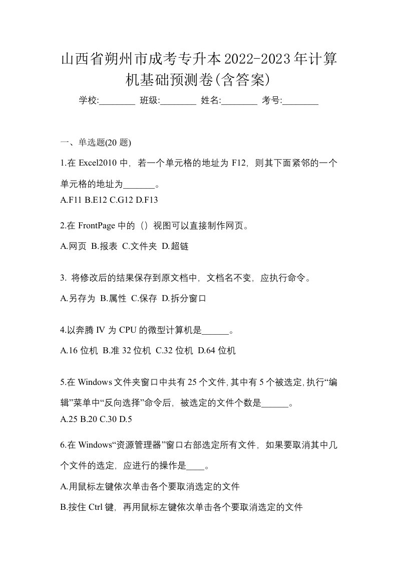 山西省朔州市成考专升本2022-2023年计算机基础预测卷含答案