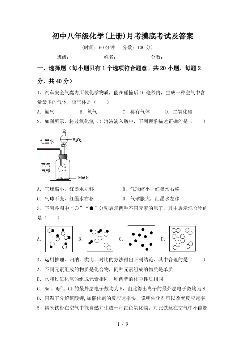 初中八年级化学上册月考摸底考试及答案