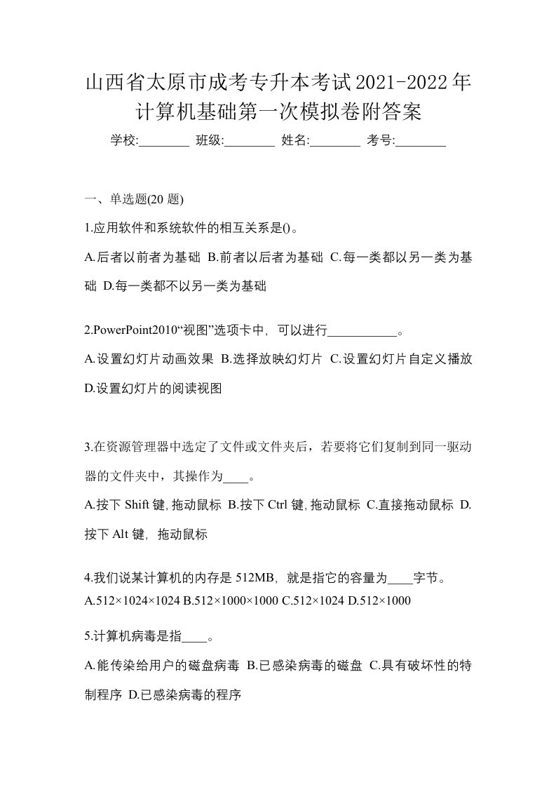 山西省太原市成考专升本考试2021-2022年计算机基础第一次模拟卷附答案