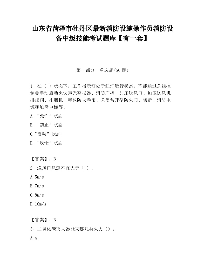 山东省菏泽市牡丹区最新消防设施操作员消防设备中级技能考试题库【有一套】