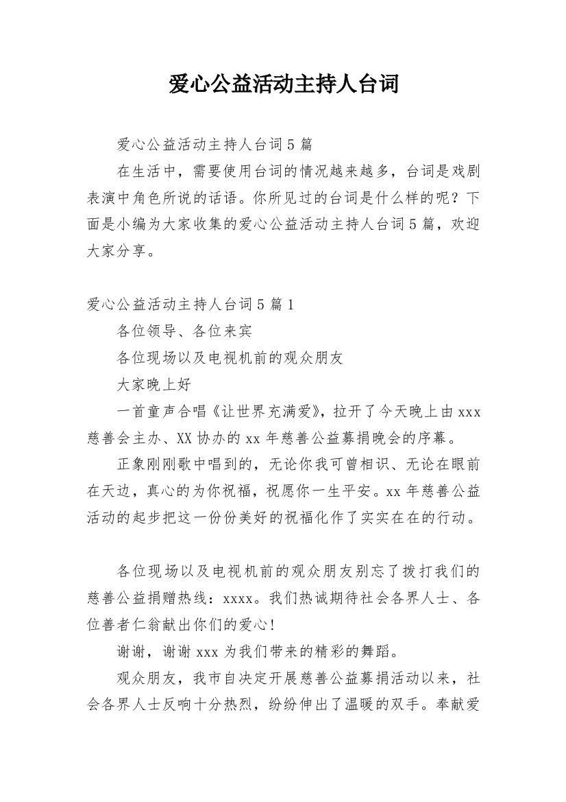 爱心公益活动主持人台词