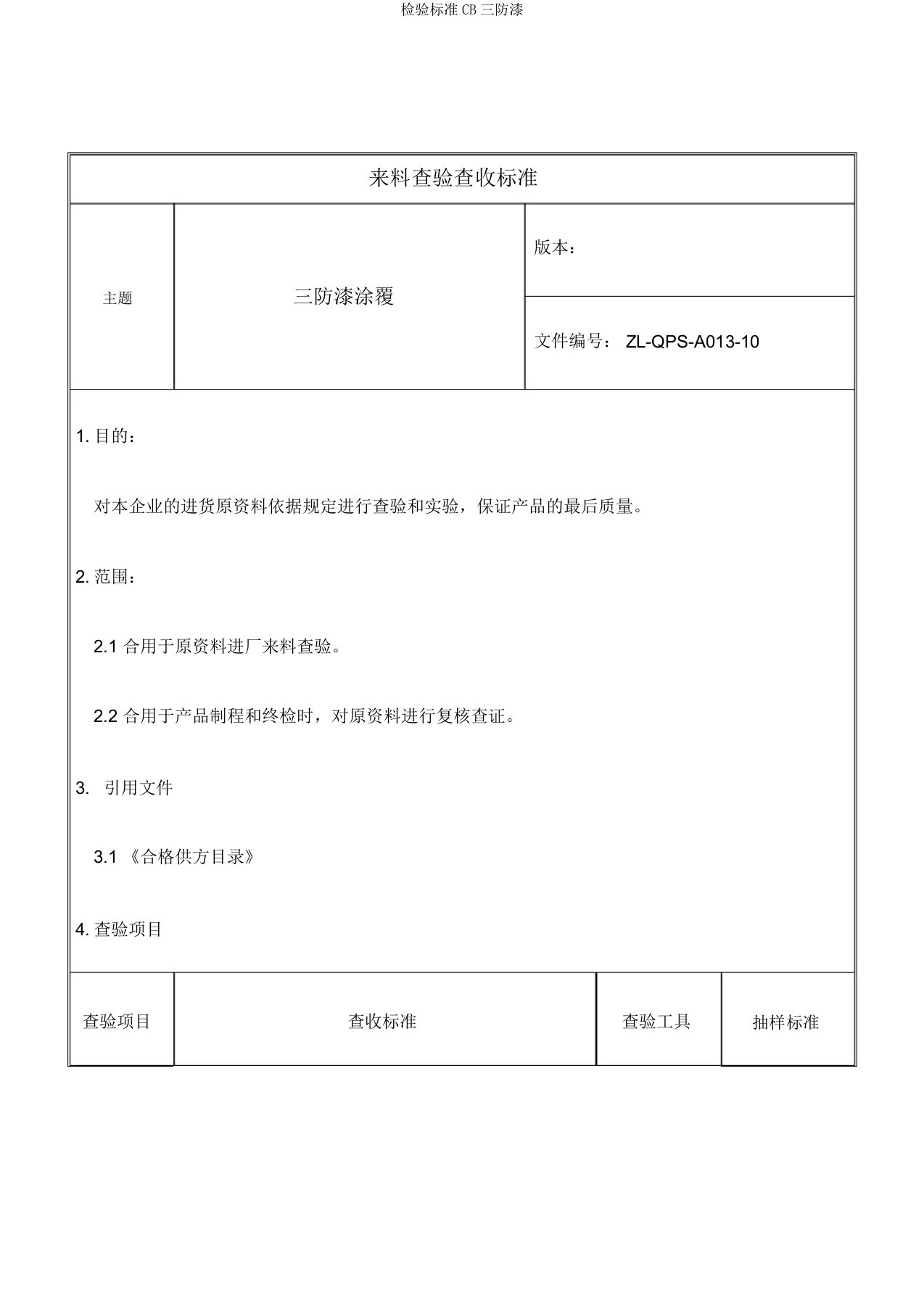 检验标准CB三防漆