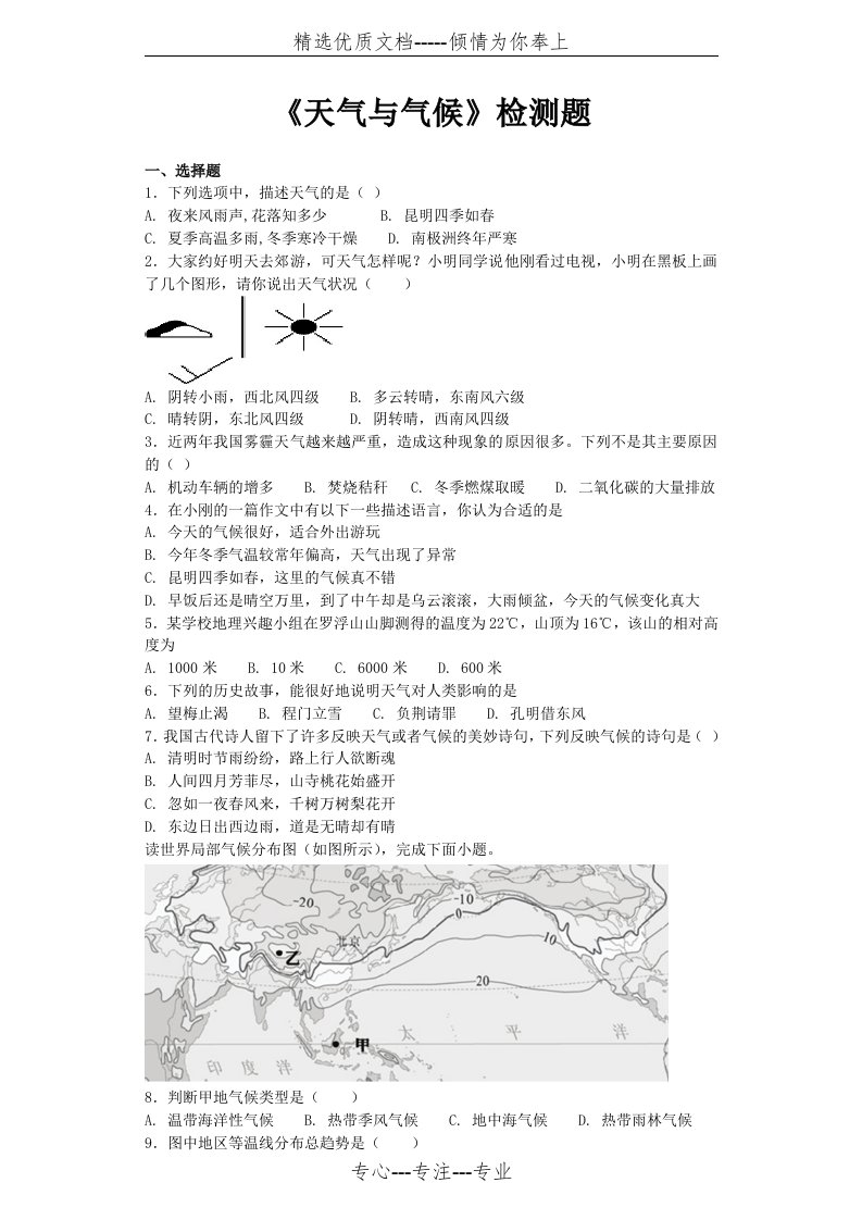 人教版初中地理七年级上册第三章《天气与气候》单元检测题(共7页)