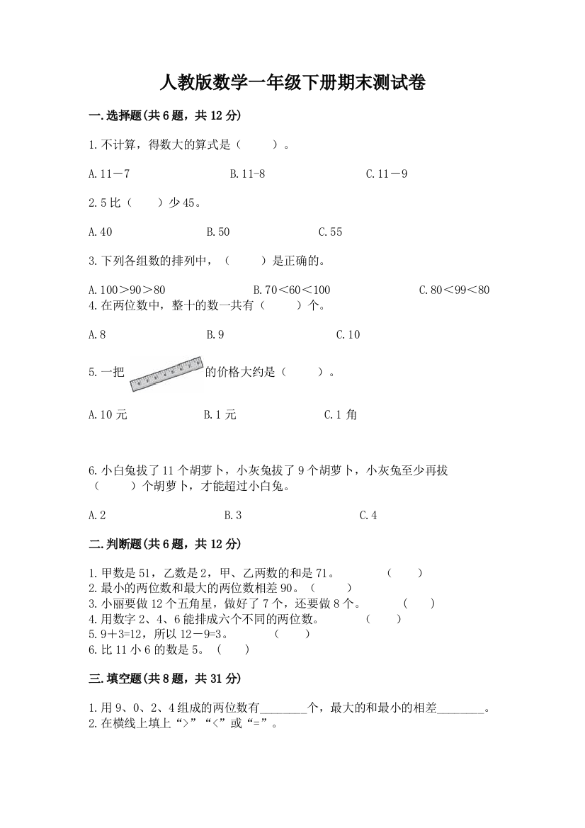 人教版数学一年级下册期末测试卷免费答案