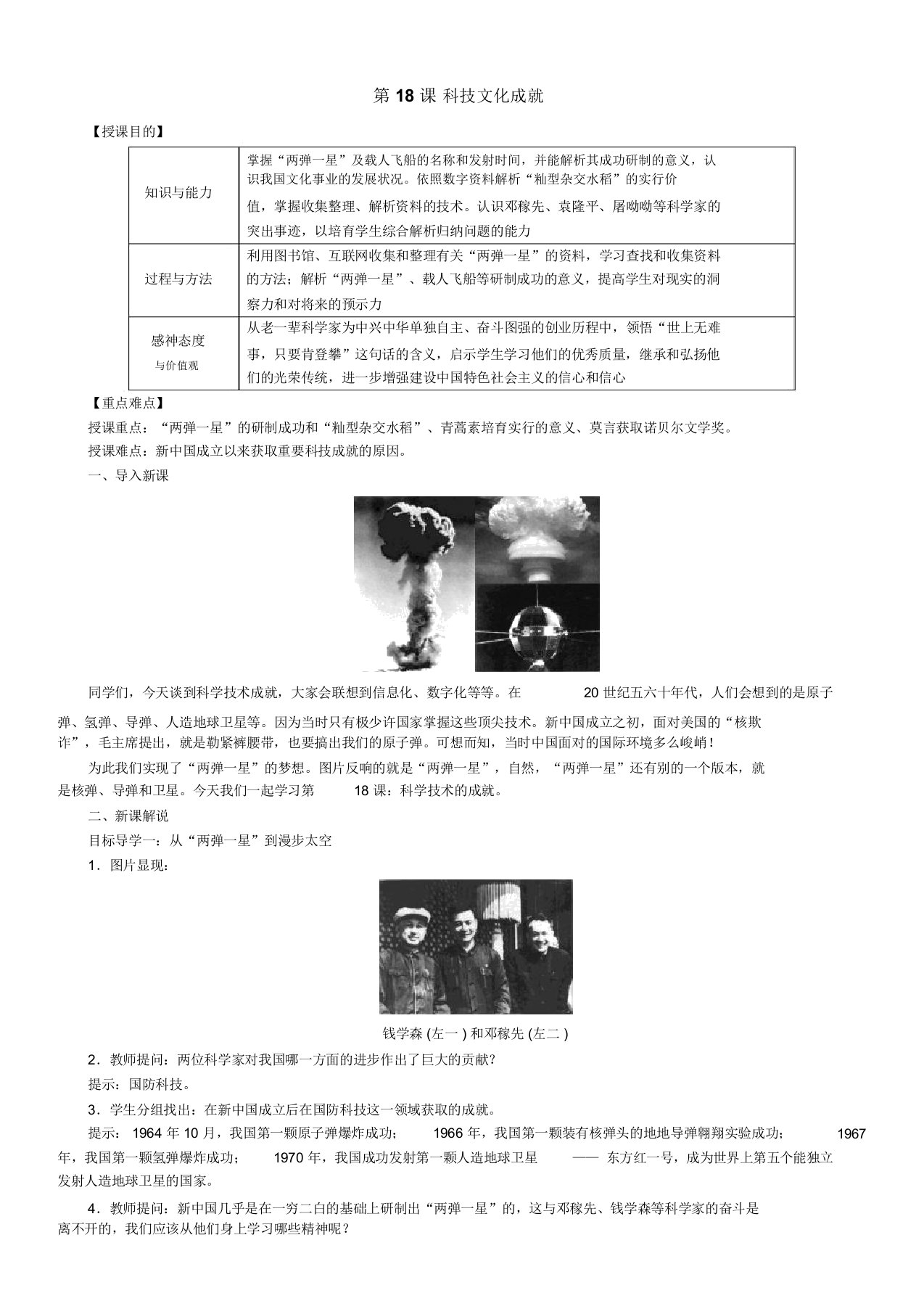 2019八年级历史人教版下册教案第18课科技文化成就