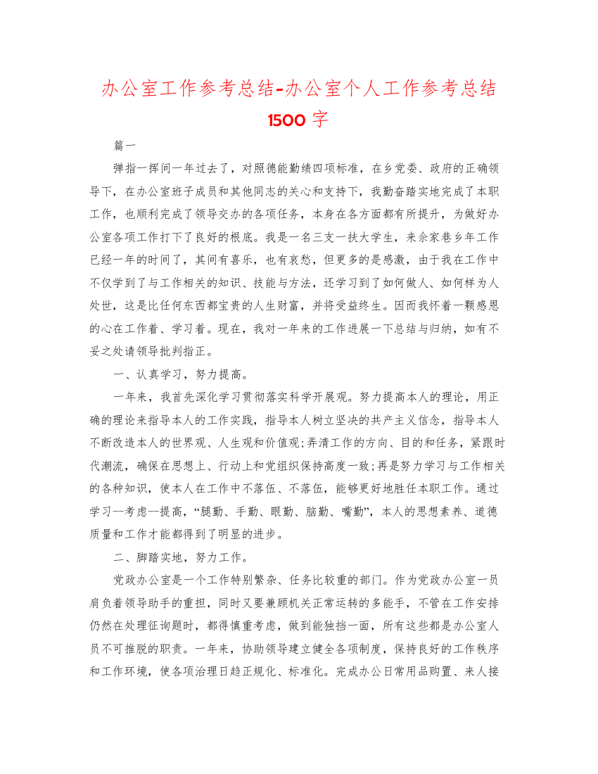 2022办公室工作参考总结办公室个人工作参考总结1500字