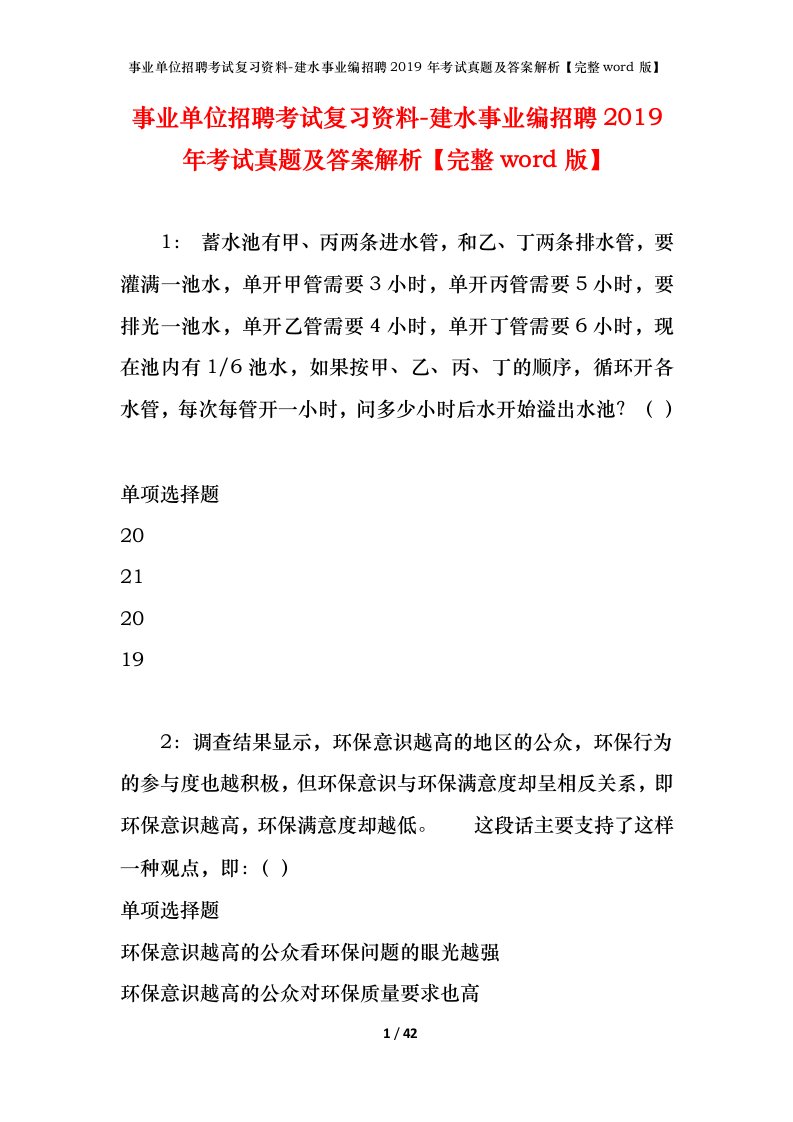 事业单位招聘考试复习资料-建水事业编招聘2019年考试真题及答案解析完整word版