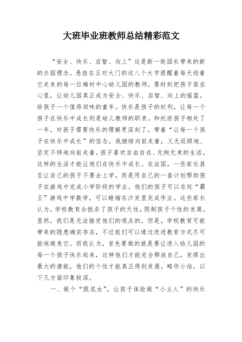 大班毕业班教师总结精彩范文