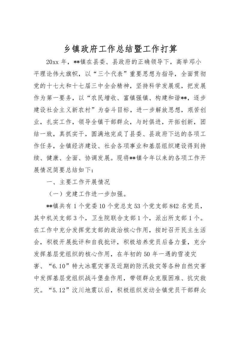 2022乡镇政府工作总结暨工作打算_1