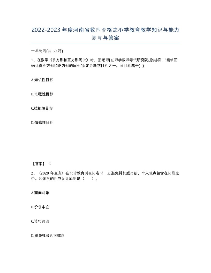 2022-2023年度河南省教师资格之小学教育教学知识与能力题库与答案