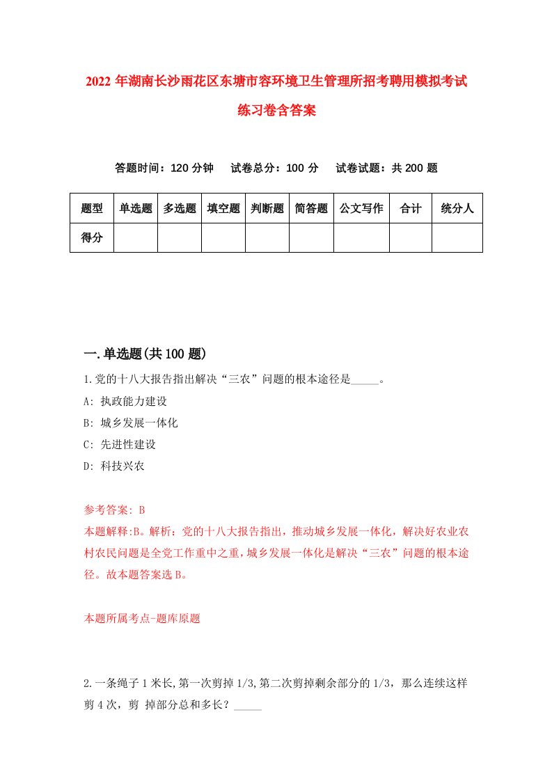 2022年湖南长沙雨花区东塘市容环境卫生管理所招考聘用模拟考试练习卷含答案3