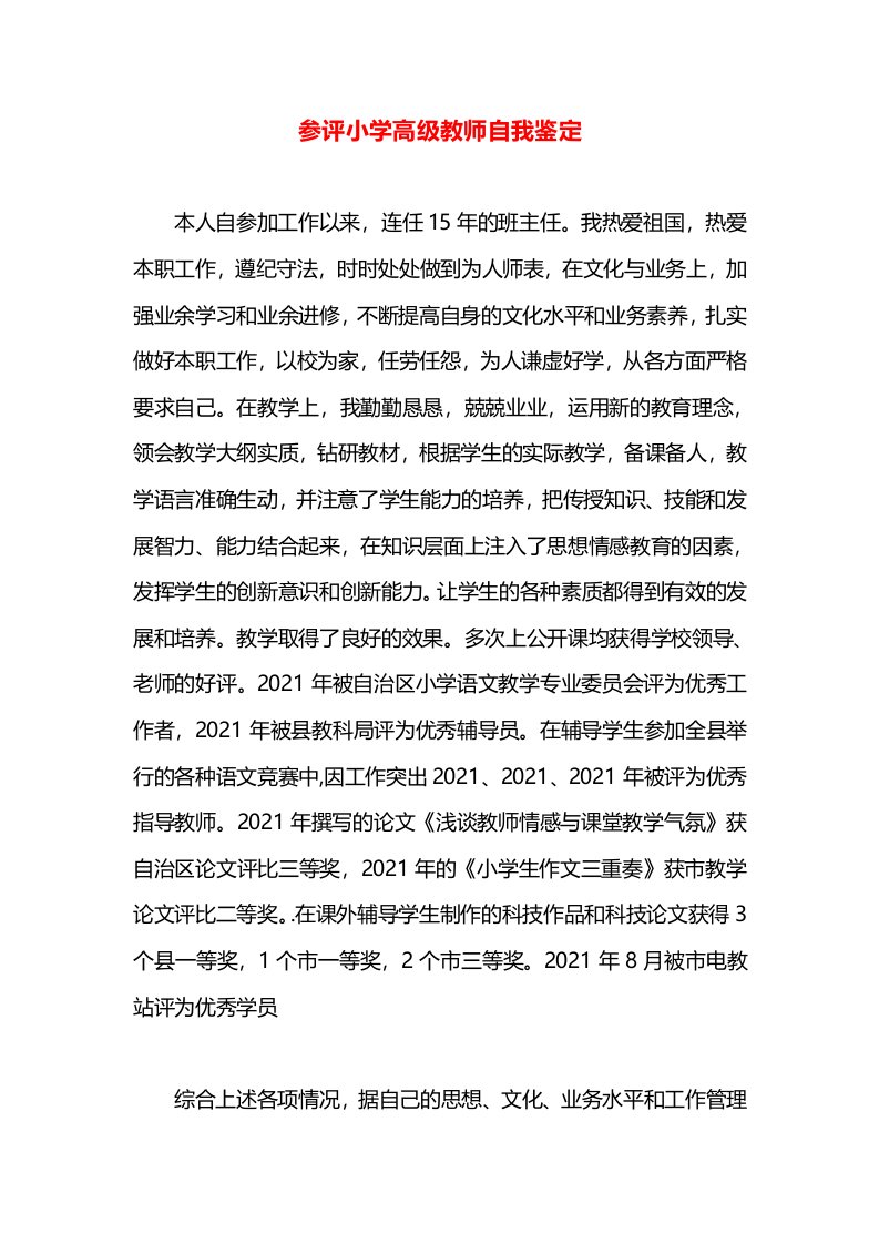 参评小学高级教师自我鉴定