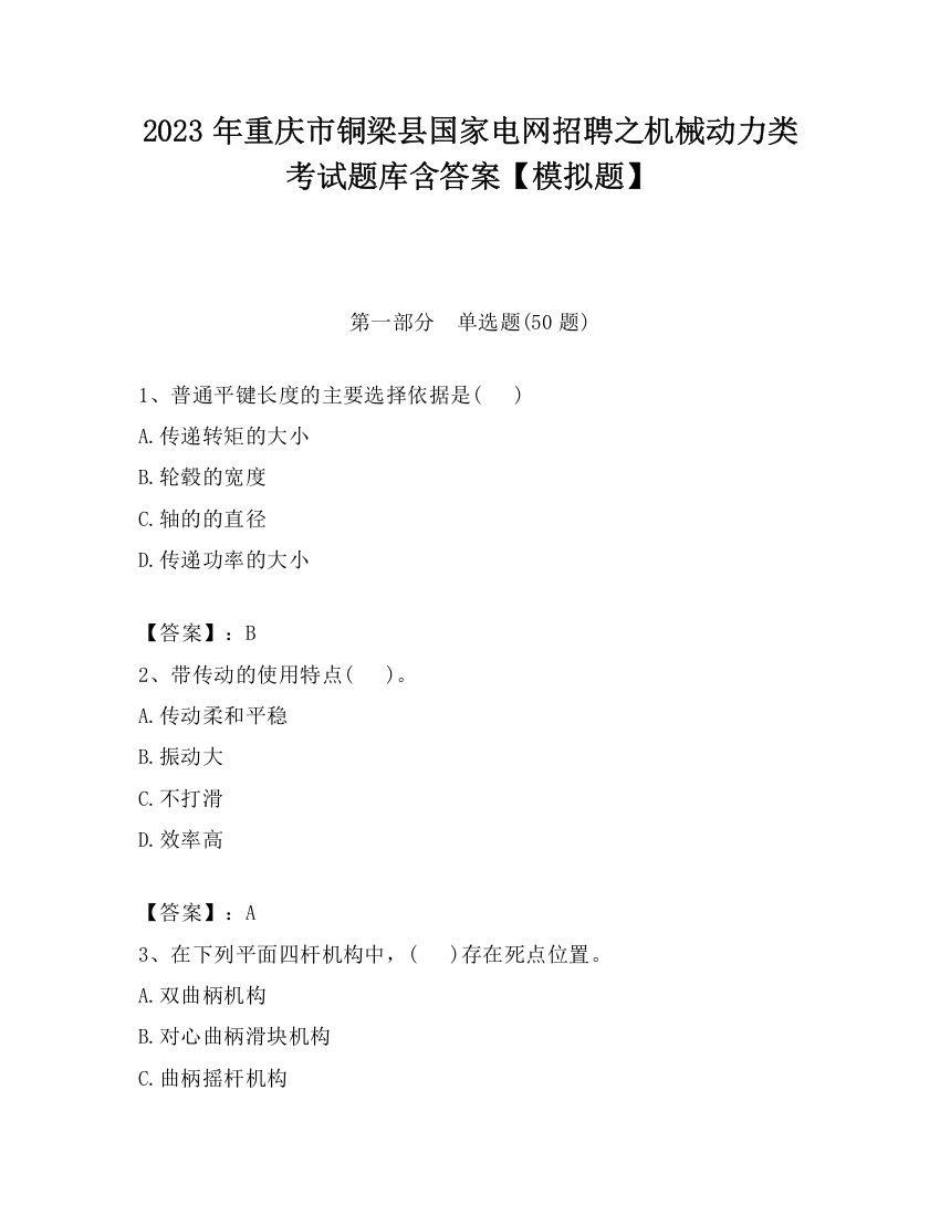 2023年重庆市铜梁县国家电网招聘之机械动力类考试题库含答案【模拟题】