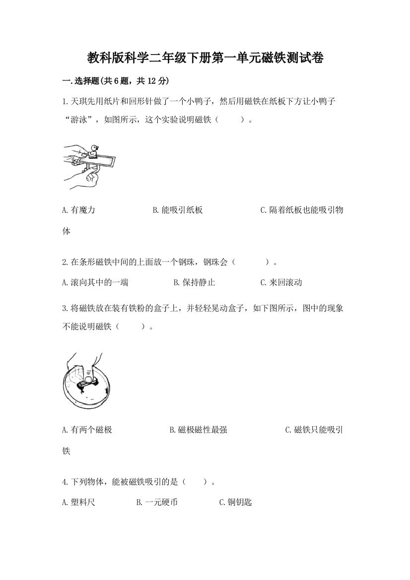 教科版科学二年级下册第一单元磁铁测试卷含完整答案【精品】