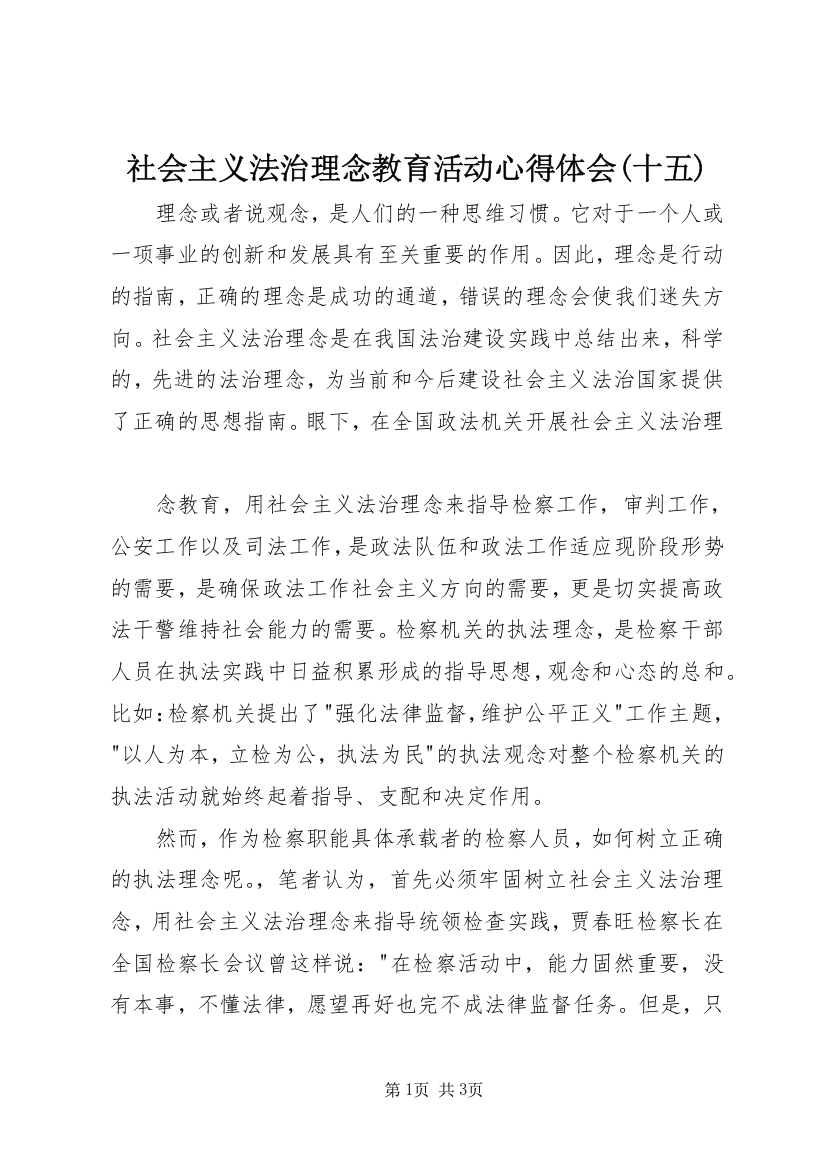 社会主义法治理念教育活动心得体会(十五)