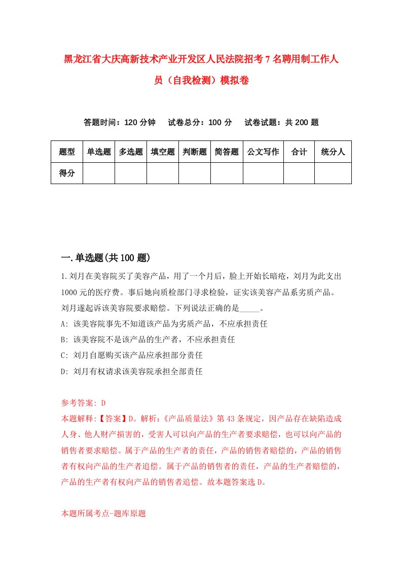 黑龙江省大庆高新技术产业开发区人民法院招考7名聘用制工作人员自我检测模拟卷第6卷