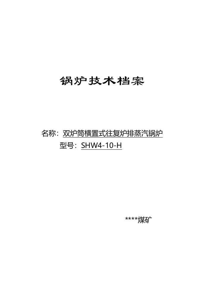 锅炉设备技术资料(样)