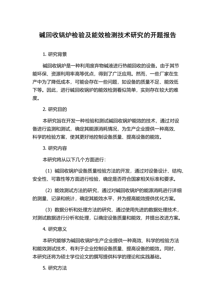 碱回收锅炉检验及能效检测技术研究的开题报告