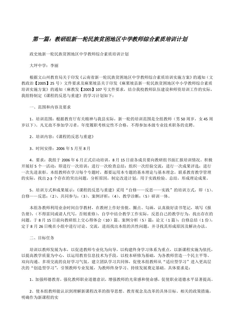 教研组新一轮民族贫困地区中学教师综合素质培训计划[修改版]