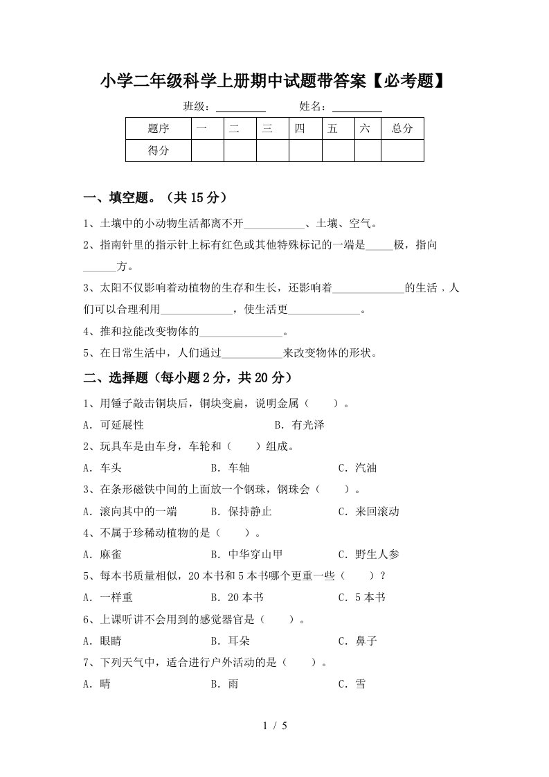 小学二年级科学上册期中试题带答案【必考题】