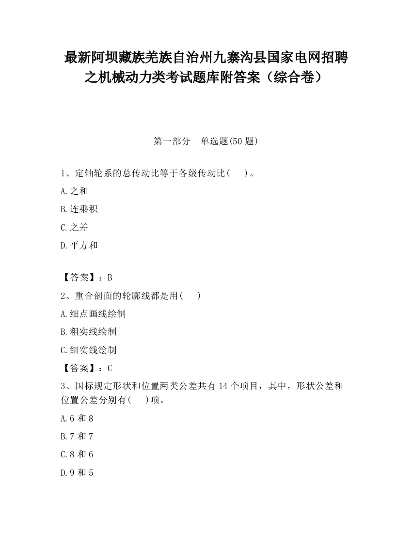 最新阿坝藏族羌族自治州九寨沟县国家电网招聘之机械动力类考试题库附答案（综合卷）