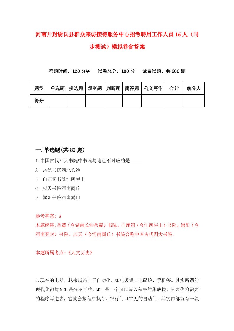 河南开封尉氏县群众来访接待服务中心招考聘用工作人员16人同步测试模拟卷含答案9