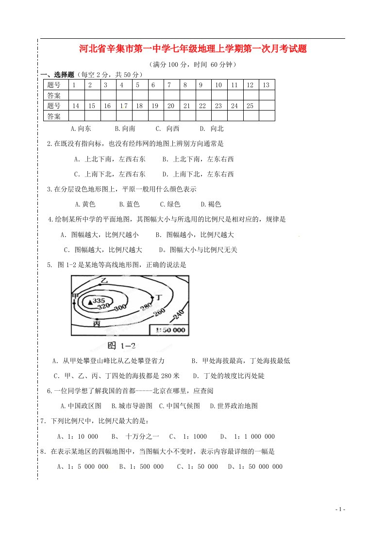 河北省辛集市第一中学七级地理上学期第一次月考试题