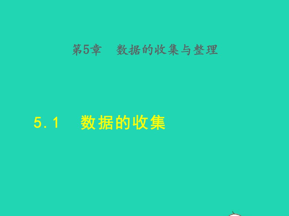 2021秋七年级数学上册第5章数据的收集与整理5.1数据的收集授课课件新版沪科版