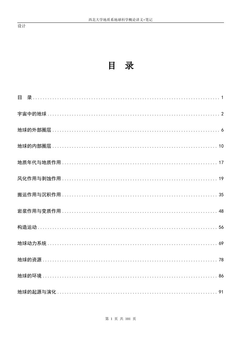 地球科学概论讲义及笔记