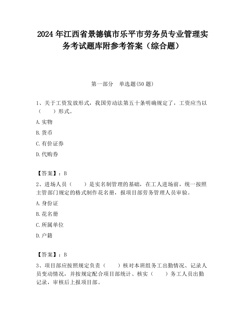 2024年江西省景德镇市乐平市劳务员专业管理实务考试题库附参考答案（综合题）